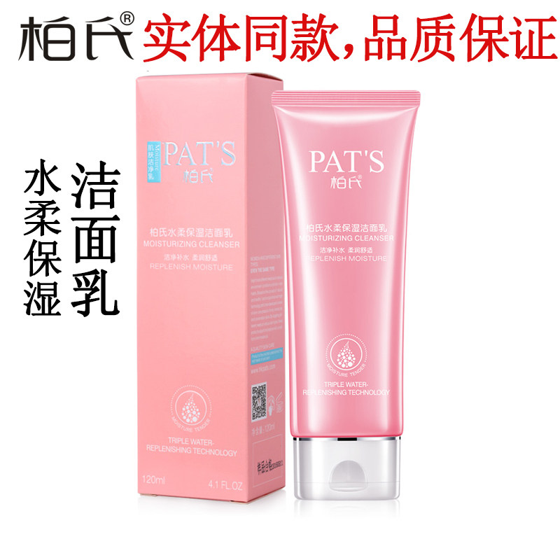 柏氏水柔保湿洁面乳补水保湿清洁不紧绷洗面奶学生女化妆品专卖店