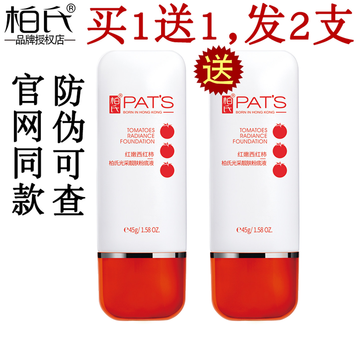 柏氏西红柿光采靓肤粉底液油皮干皮持久水粉霜遮瑕清爽隔离BB霜