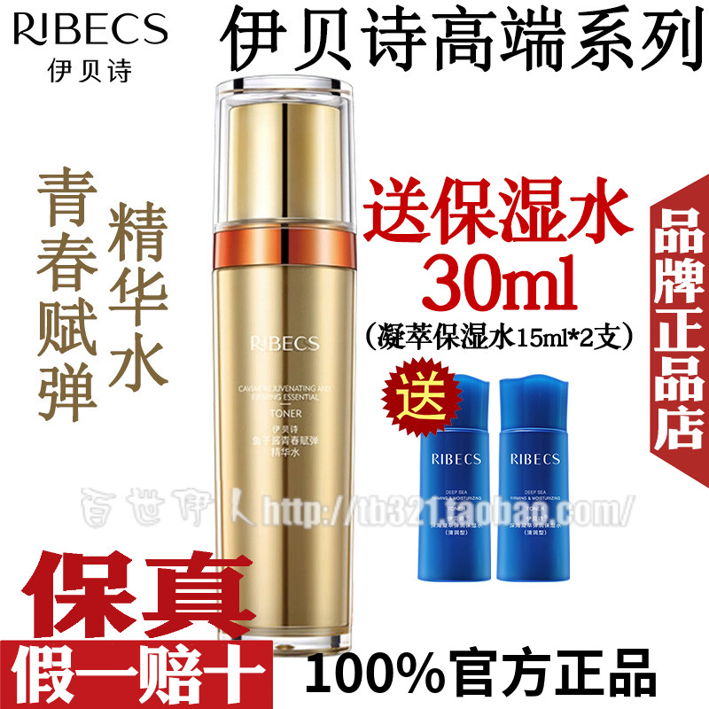 伊贝诗鱼子酱精华水紧致保湿淡细纹松弛鱼子蛋白爽肤水正品专卖店