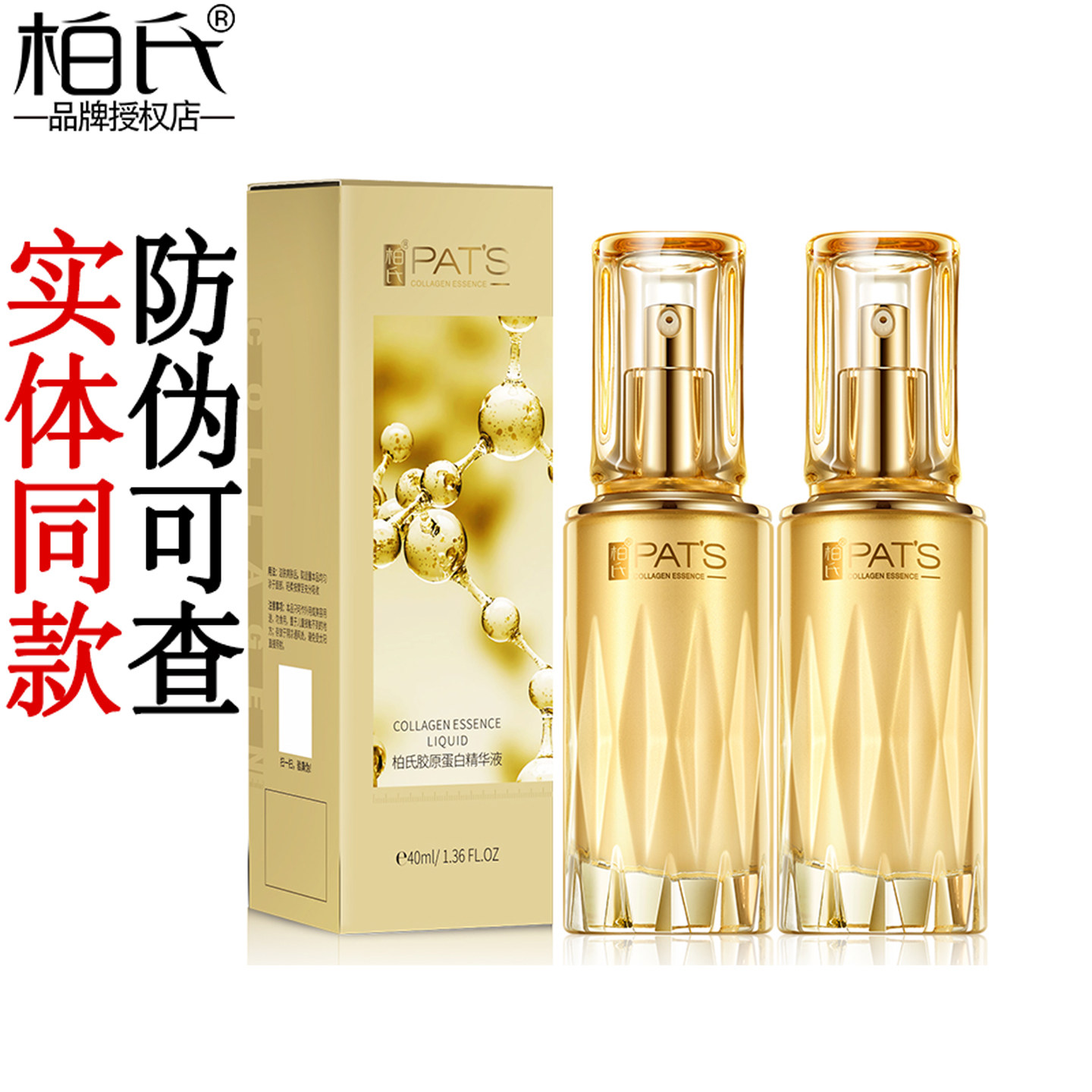 柏氏胶原蛋白抗皱精华液