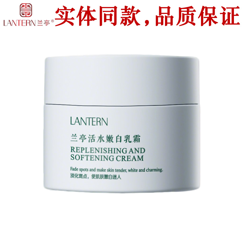 兰亭面霜活水嫩白乳霜【正品】