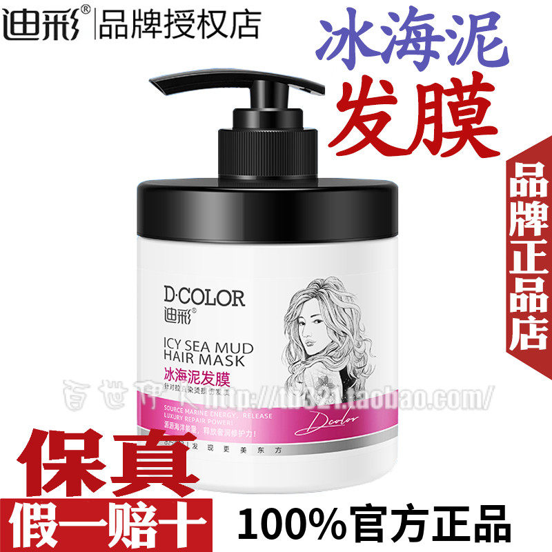 正品迪彩冰海泥发膜500g头发修复修护烫染受损伤倒膜护发素焗油膏