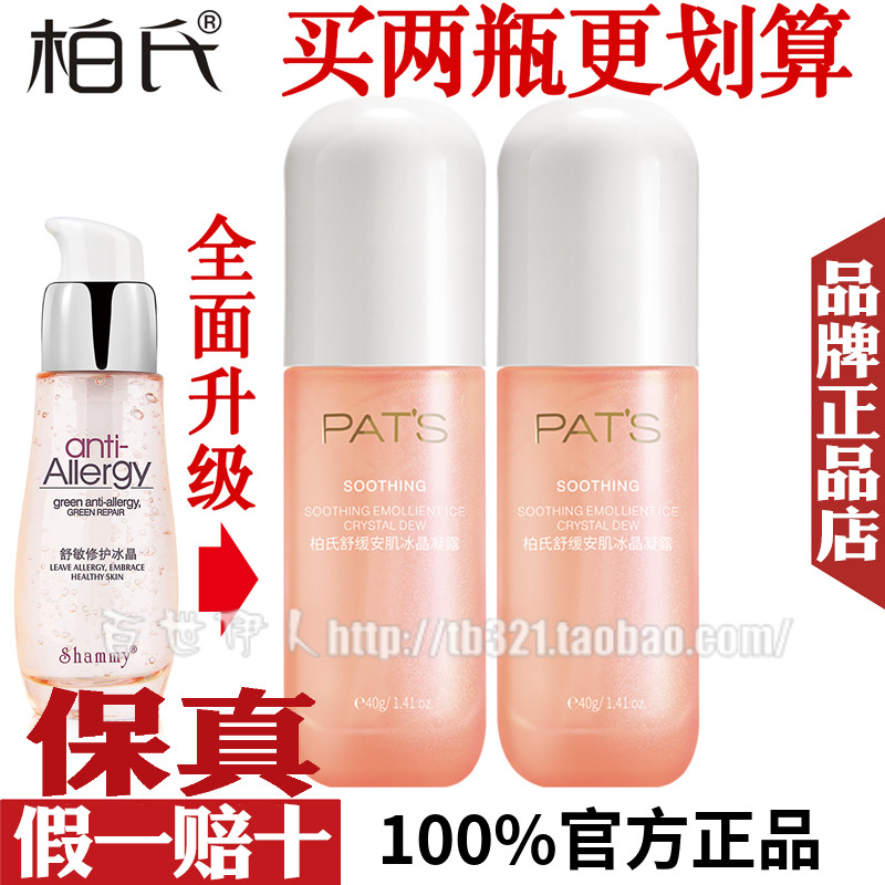 柏氏舒缓安肌冰晶凝露