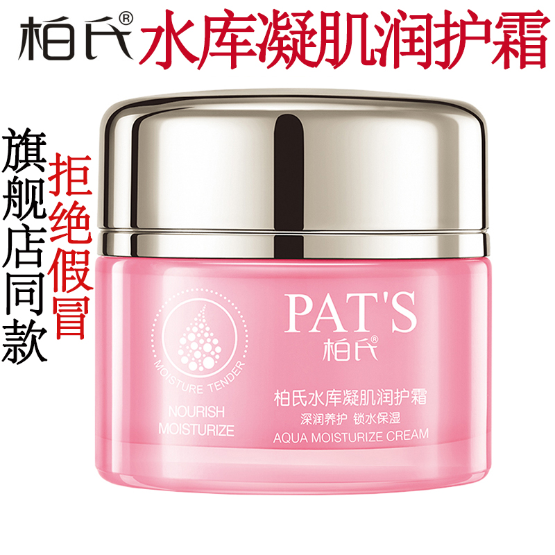 柏氏水库滋润修护补水保湿面霜