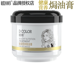 迪彩健康营养焗油膏500g免蒸发膜倒膜柔顺护发素修护发黄暗哑老化