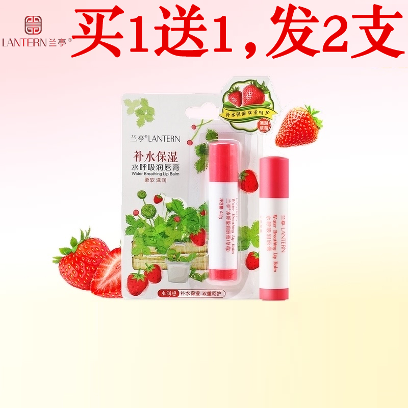 兰亭水呼吸保湿润唇膏