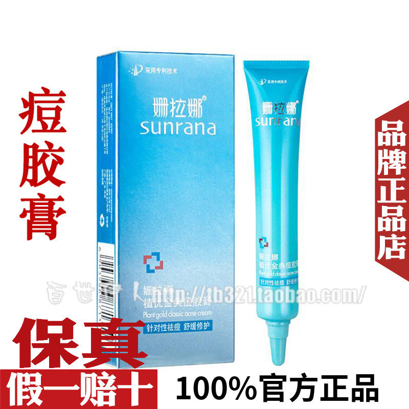 姗拉娜植优金典痘胶膏去青春痘粉刺痤疮祛痘膏舒缓修护官方旗舰店