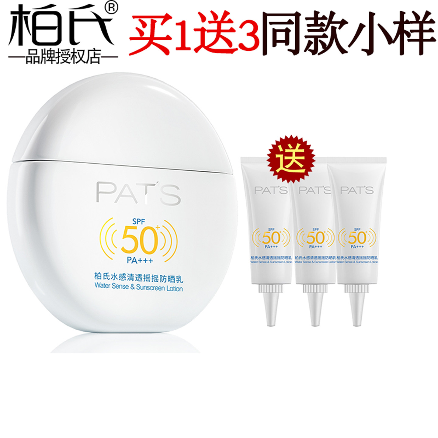 柏氏水感清透摇摇防晒乳霜防水不油腻高倍防紫外线晒伤正品专卖店