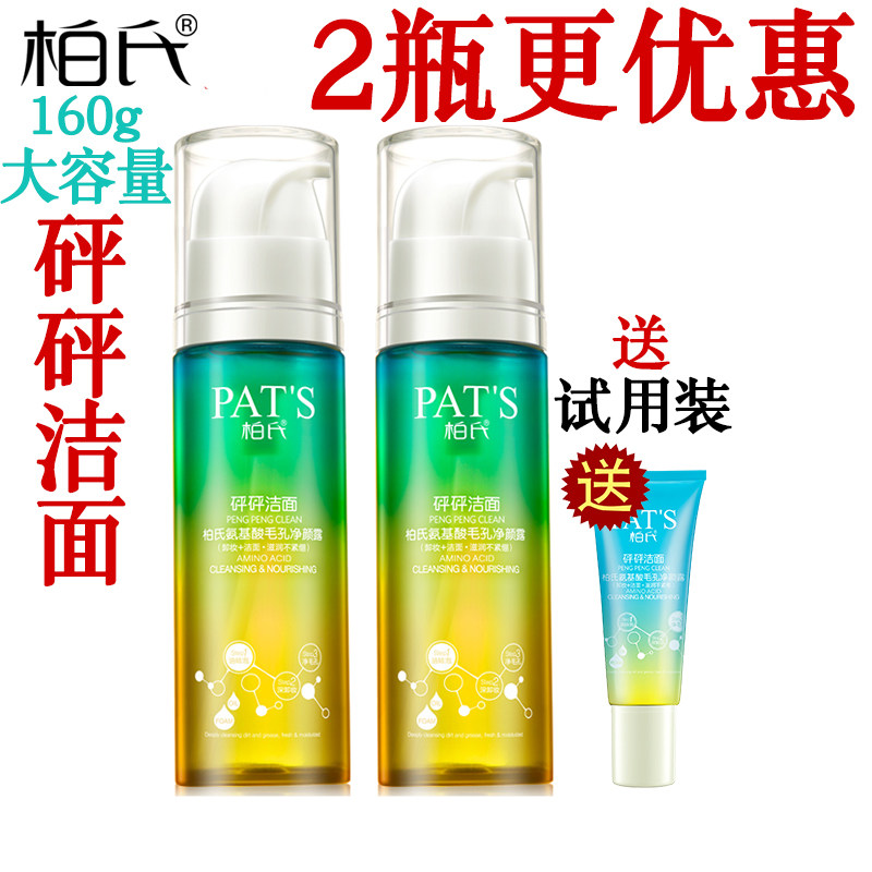 柏氏砰砰洁面乳氨基酸毛孔净颜露卸妆洗面奶清爽控油正品专卖店