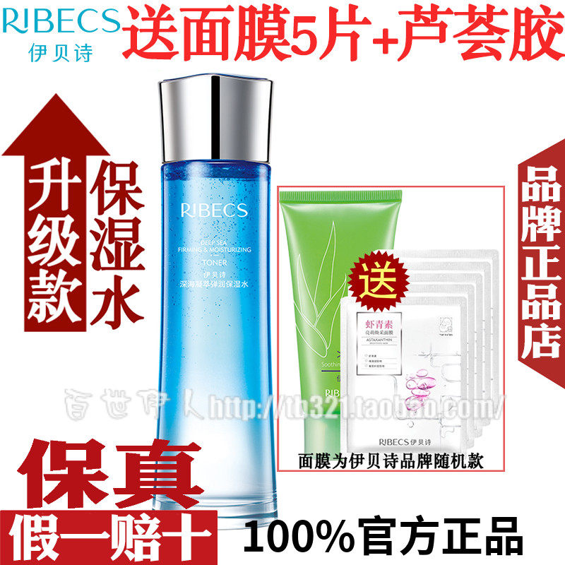 伊贝诗深海凝萃弹润保湿水醒肤液补水滋润旗舰店舒缓修护爽肤水