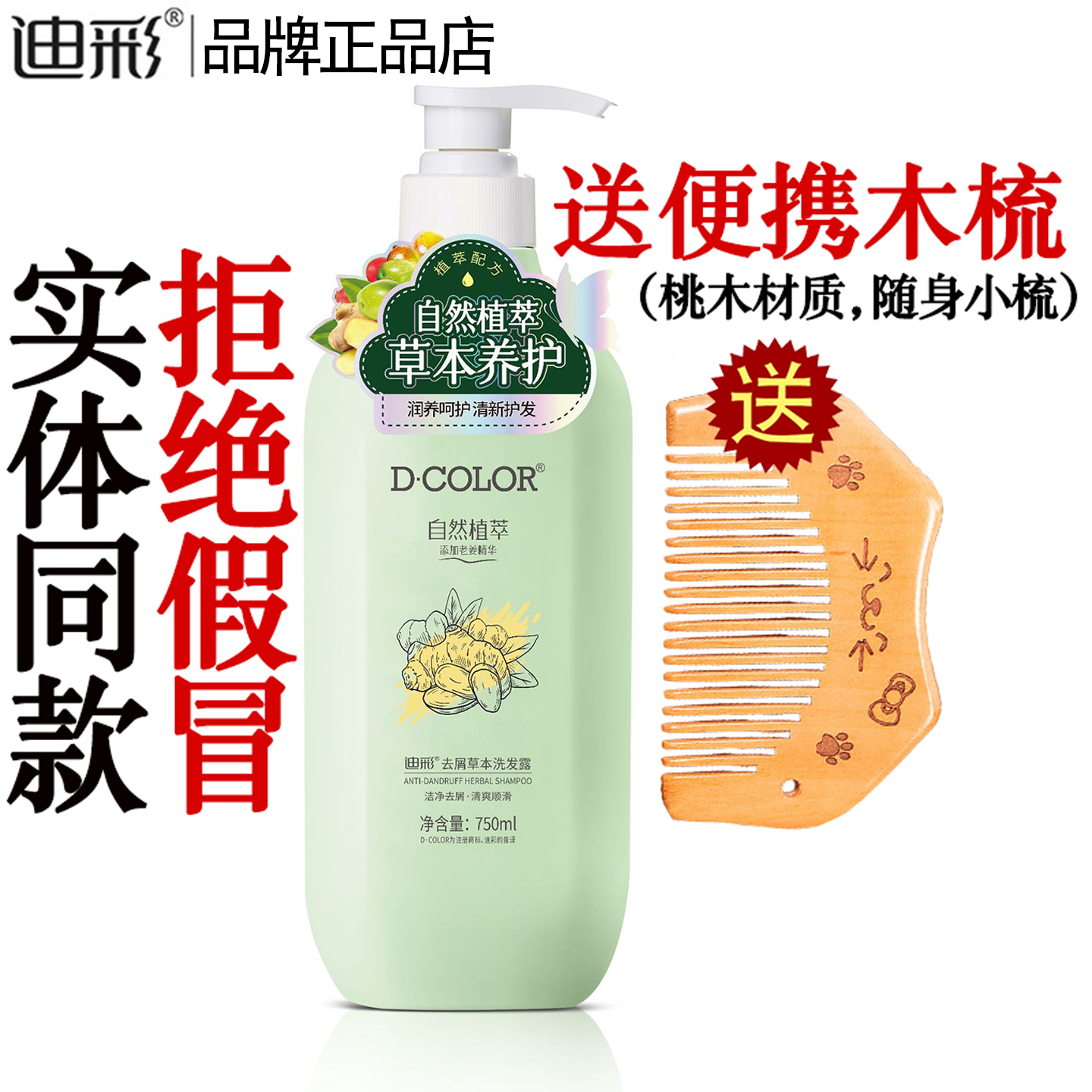 迪彩老姜茶籽草本去屑洗发露