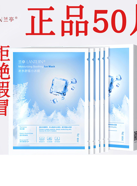 兰亭补水舒缓小冰膜水润晒后修护舒缓保湿面膜贴玻尿酸官方专卖店