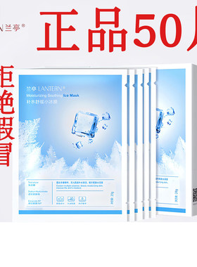 兰亭补水舒缓小冰膜【超值10盒】