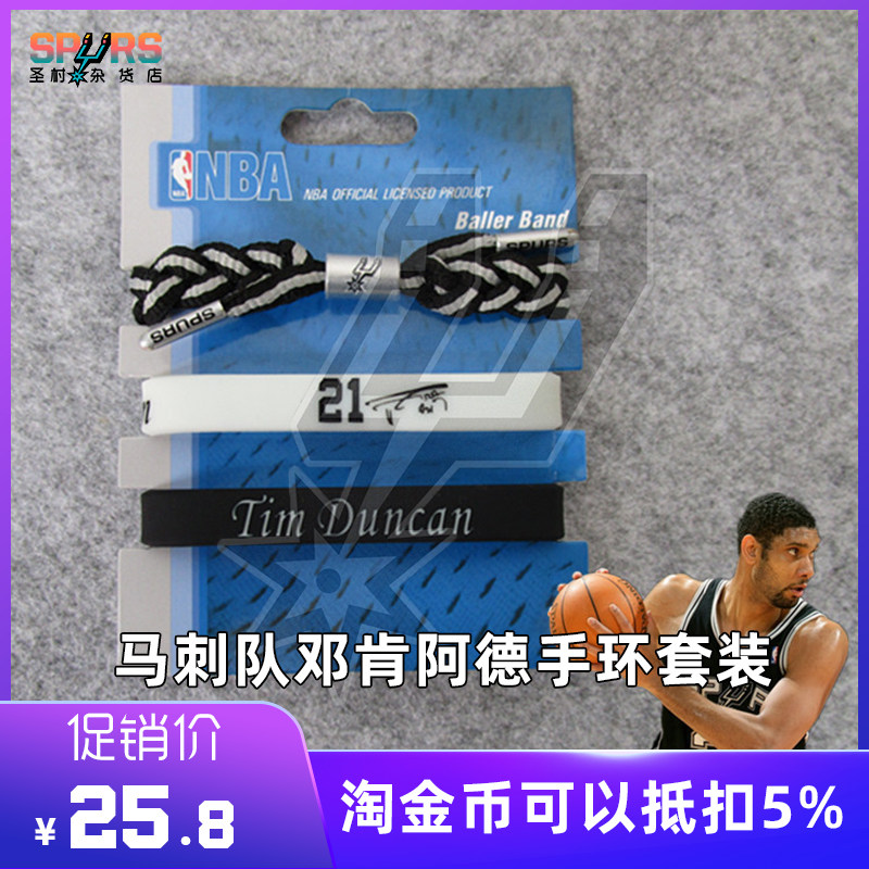 【特惠】NBA球星马刺队邓肯阿德阿尔德里奇鞋带手链运动软胶手环
