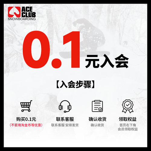 ACE雪具 【0.1元入会专拍】加入店铺会员领无门槛优惠券