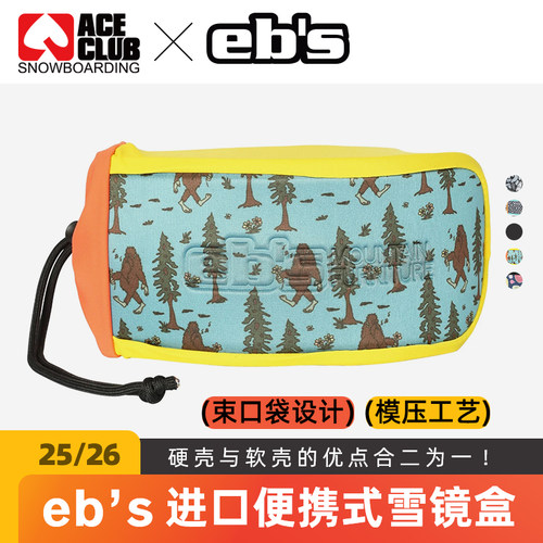 EBS雪镜盒护目镜收纳袋