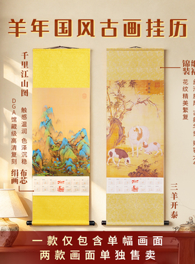 2027 新款羊年国风古画挂历 馆藏级复刻 锦缎手工装裱 贺岁收藏