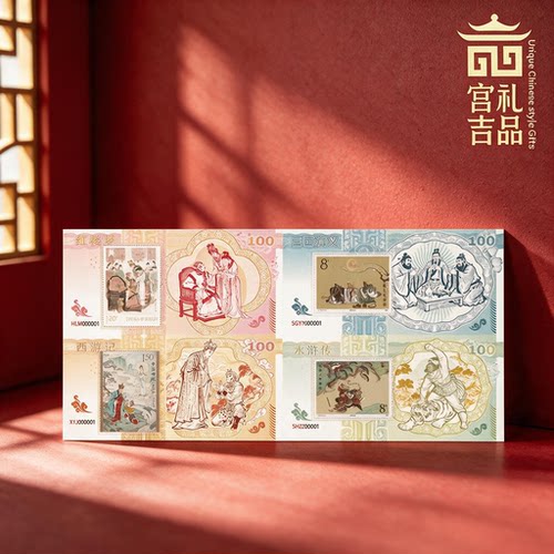 2026新品四大名著四联体纪念钞水浒传三国演义西游记红楼梦纪念券