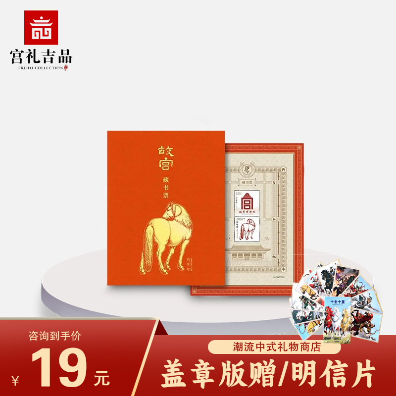 2026年故宫马年纪念藏书票盖章版