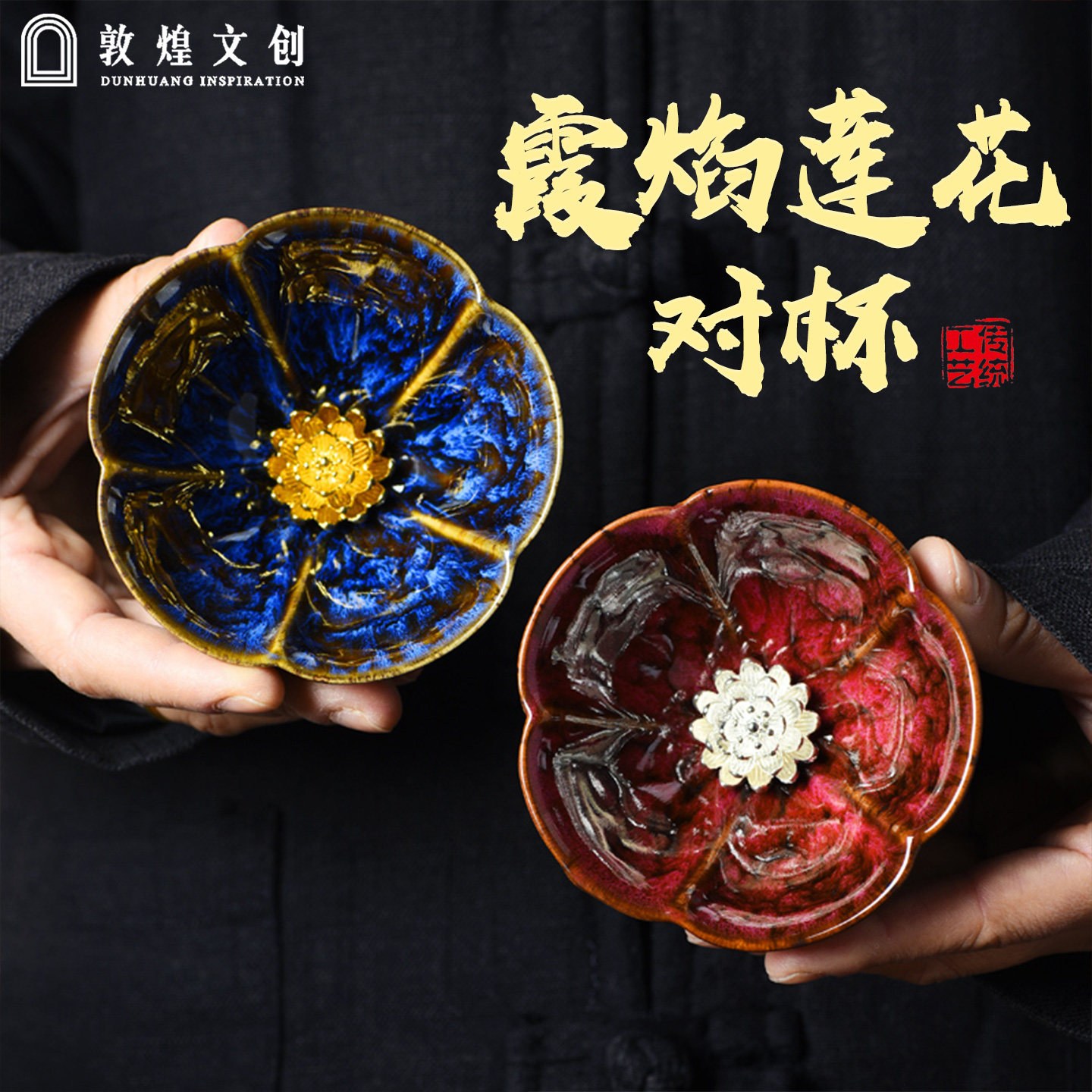 敦煌霞焰莲花对杯茶杯分茶杯古典品茗禅定杯陶瓷典雅高端家用杯子