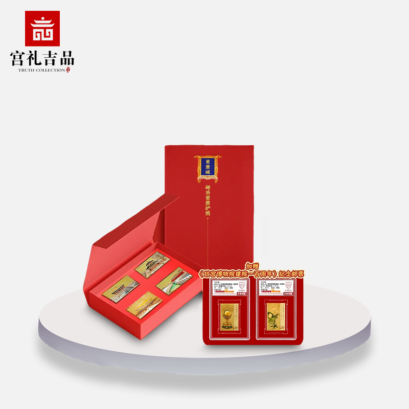 《邮历紫禁护照》收藏册邮票故宫100周年纪念礼品典藏套装