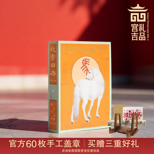 2026年故宫马年日历60枚手工盖章