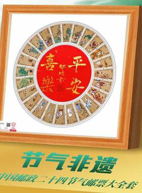 中国邮政二十四节气邮票相框摆件