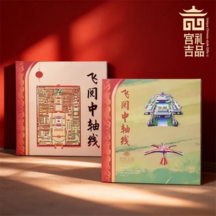 飞越飞阅中轴线文创珍藏册故宫博物院成立100周年版中轴线邮票