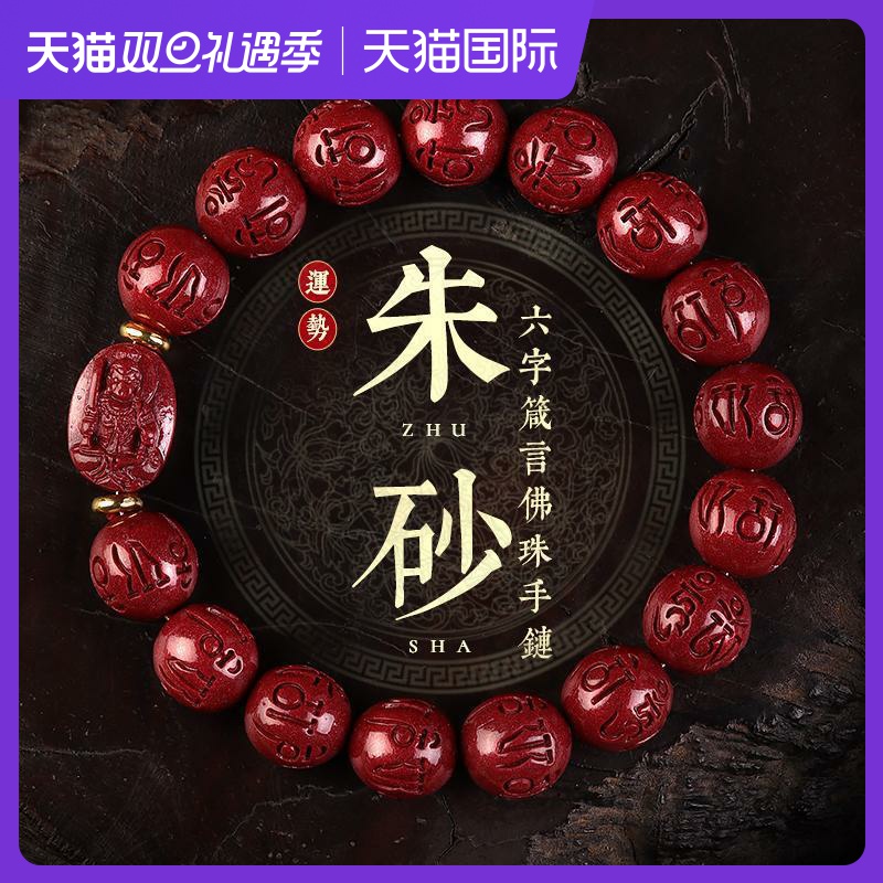 属龙本命年正品朱砂手链佛珠本命佛女男款手串父亲节礼物
