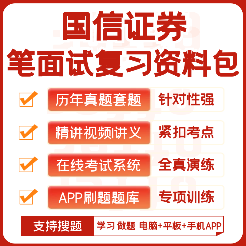 国信证券2024招聘考试笔试面试历年真题复习资料题库搜题APP刷题 教育培训 考试题库软件 原图主图