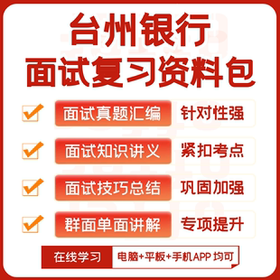 知识点 台州银行2024招聘面试全套复习资料 历年面试题