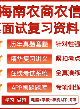 海南农商银行农村信用社2026招聘笔试资料历年真题知识点APP题库