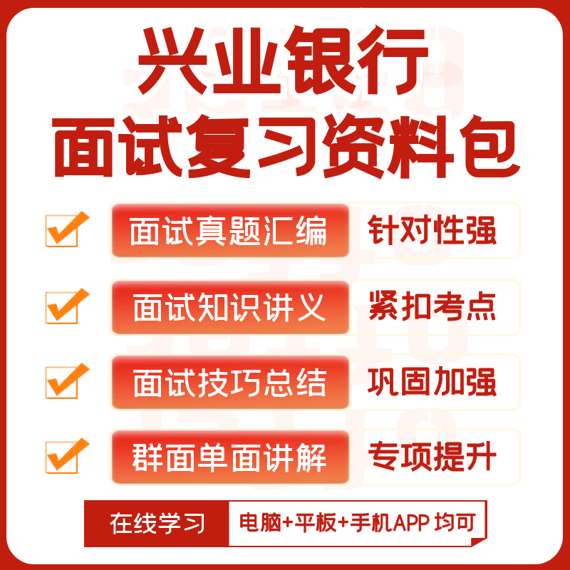 兴业银行2024招聘面试全套复习资料+历年面试题+知识点