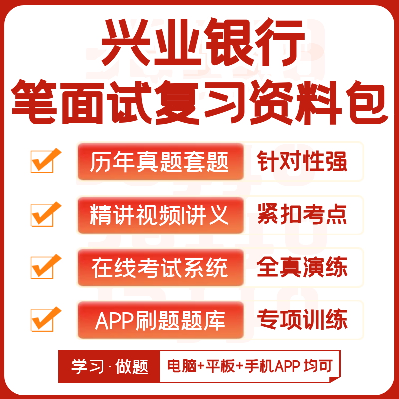 兴业银行2027招聘笔试历年真考试题库软件