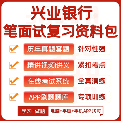 兴业银行2027招聘笔试历年真题视频课复习资料讲义模考APP刷题库