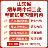 山东烟草 中烟工业2026招聘笔试历年真题网课复习资料模考APP刷题