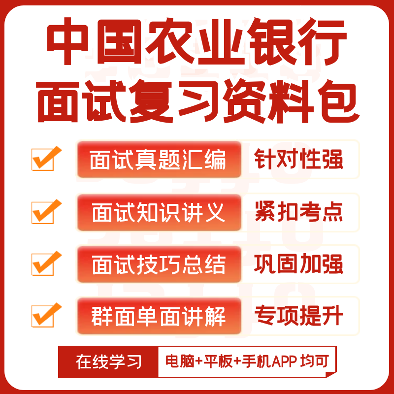 中国农业银行2024招聘面试全套复习资料+历年面试题+知识点 教育培训 考试题库软件 原图主图