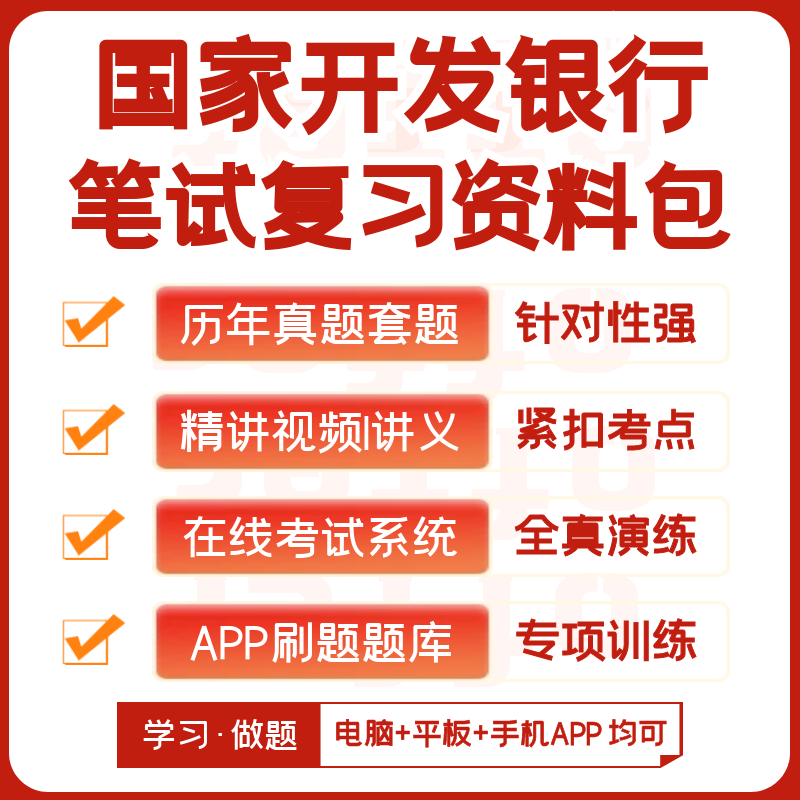 2026新版国家开发银行社招笔试历年真题复习资料视频模考APP刷题