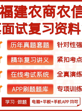 福建农商银行农信社2026招聘笔试资料历年真题知识点APP刷题题库