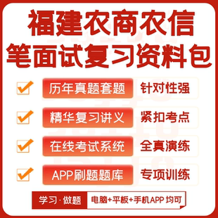 福建农商银行农信社2026招聘笔试资料历年真题知识点APP刷题题库