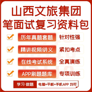山西文旅集团笔试面试历年真题网课复习资料APP刷题模考 2025新版