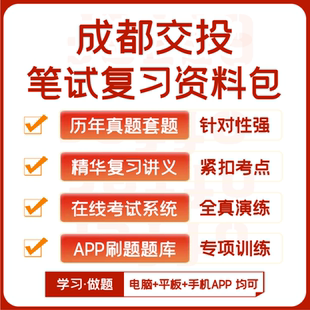 成都交投集团招聘笔试历年真题资料讲义题库模考APP刷题 2025新版
