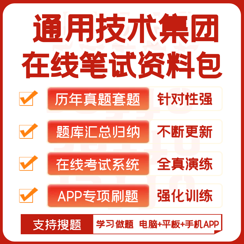 2026新版通用技术集团笔试历年真题题库复习资料APP刷题模考搜题