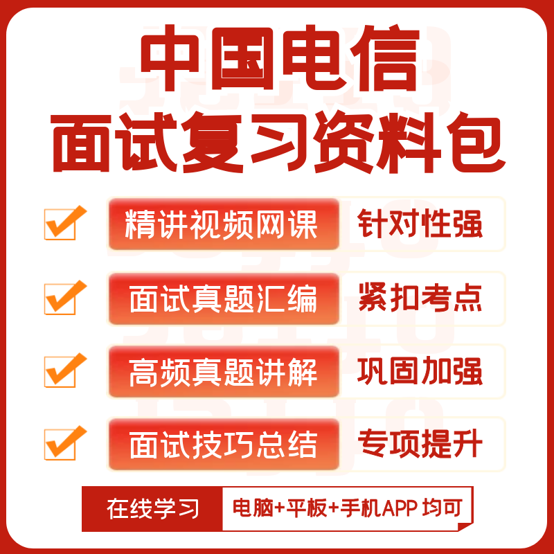 中国电信2026招聘面试复习资料历年面试真题全套视频课网课讲义