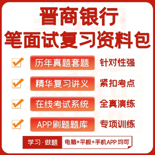 晋商银行2026招聘笔试面试复习资料历年真题知识点模考APP刷题库