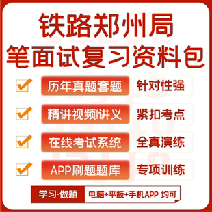 2026新版中国铁路郑州局笔试面试历年真题视频课资料APP刷题模考