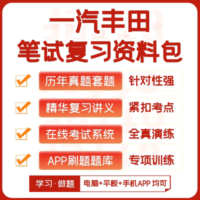 一汽丰田2027招聘考试笔试面试复习资料历年真题APP刷题题库模考