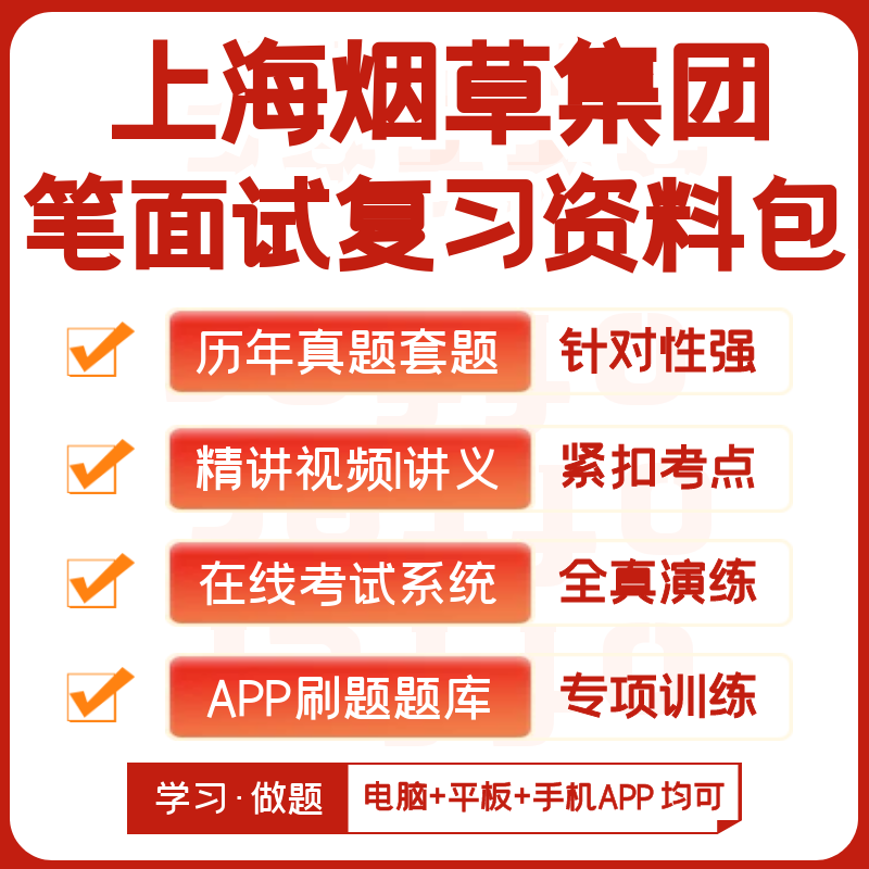 上海烟草集团2026招聘考试笔试历年真题网课复习资料模考APP刷题
