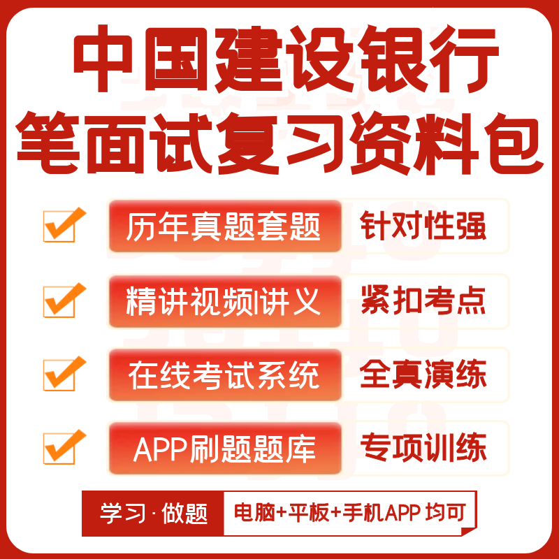 中国建设银行2026招聘笔试复习资料历年真题视频课模考APP刷题库