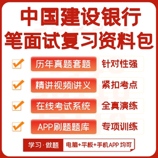 中国建设银行2026招聘笔试复习资料历年真题视频课模考APP刷题库